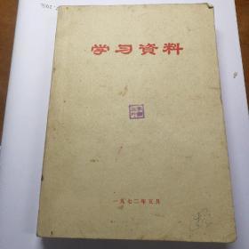 学习资料 1972年    （毛主席语录）