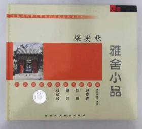 CD光盘中国现代诗歌散文经典作品配乐朗诵系列--梁实秋《雅舍小品》（名家朗诵）