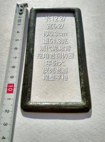 12.2/6.2/0.3cm51.3克清代泥鳅背挖角老铜仿圈字规镇纸书法摹字写仿老铜方圈方镇习镇铜镇