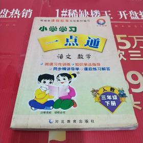 小学学习一点通语文数学三年级下册