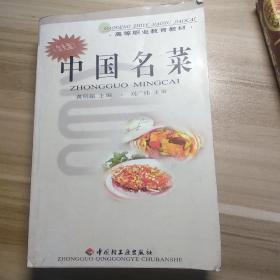 中国名菜