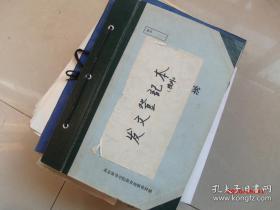 北京体育大学北京体育学院档案老资料一批，校长批示，奥运冠军墨迹等等