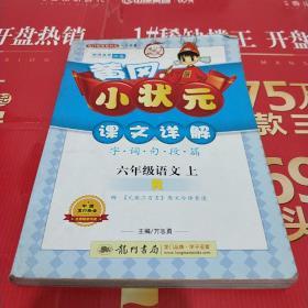 黄冈小状元课文详解：6年级语文（上）（人教版）