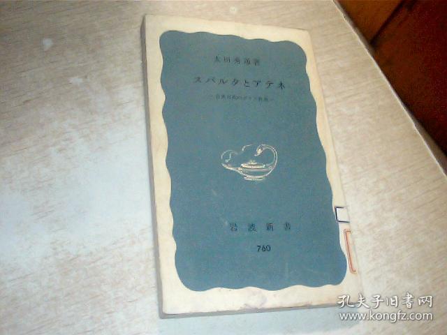 日文原版 スパルタとアテネ太田秀通 著 岩波新书，（青版）17.5*10CM，有点点霉印，馆藏