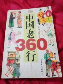 中国·老360行