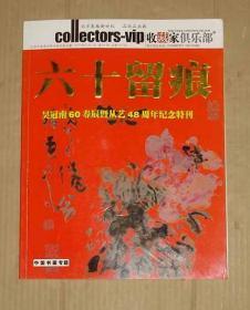 收藏家俱乐部    六十留痕 -吴冠南60寿辰暨从艺48周年纪念特刊          91-66-32-09