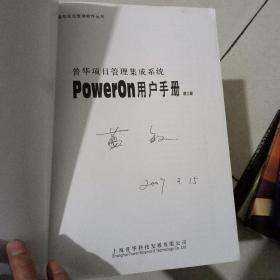 普华项目管理集成系统POWERON用户手册 第三版