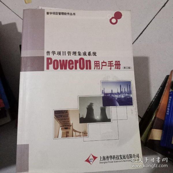 普华项目管理集成系统POWERON用户手册 第三版