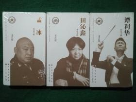 文化名家； 暨四个一批人才作品文库 孟冰 、谭利华、田沁鑫、 作品专辑 文艺界、共3盒（未拆封）