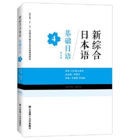 新综合日本语——基础日语(第4册)(第三版)