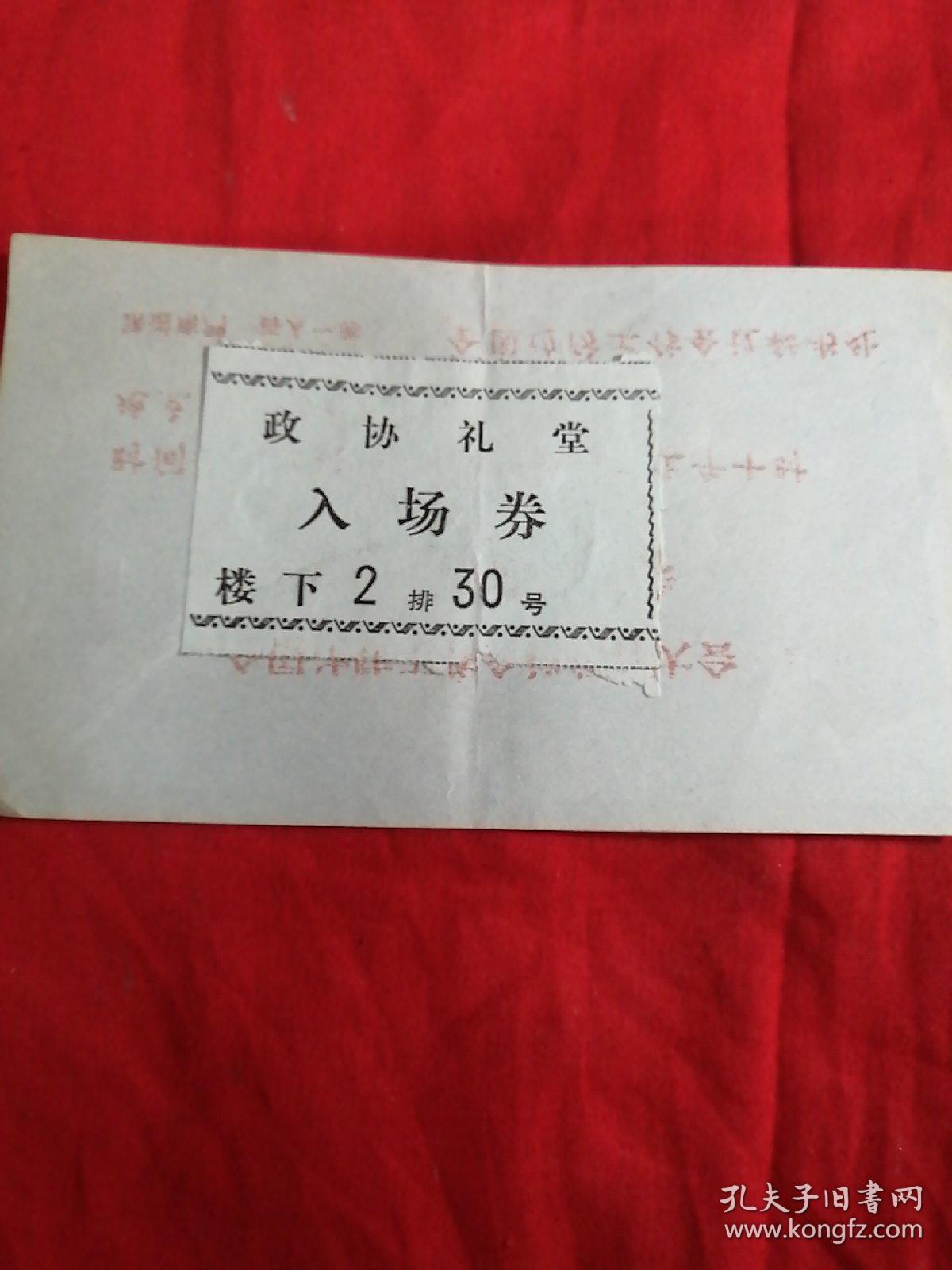 点击查看原图 全国边防工作会议闭幕大会。政协礼堂。入场卷。1979年