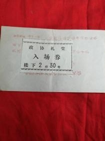 全国边防工作会议闭幕大会。政协礼堂。入场卷。1979年