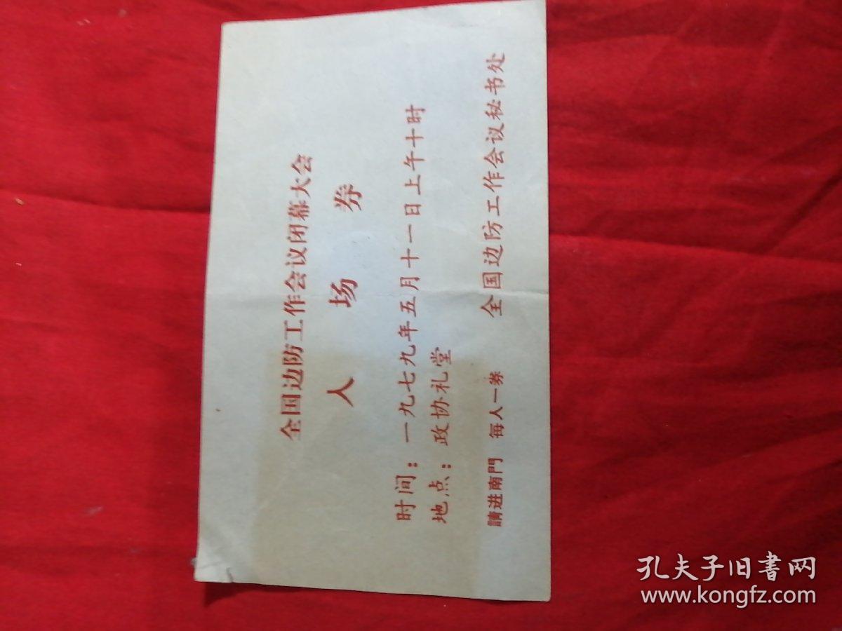 点击查看原图 全国边防工作会议闭幕大会。政协礼堂。入场卷。1979年