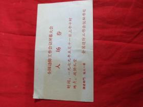 全国边防工作会议闭幕大会。政协礼堂。入场卷。1979年