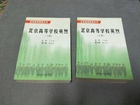 北京高等学校英烈(上、下册合售！)
2005一版一印