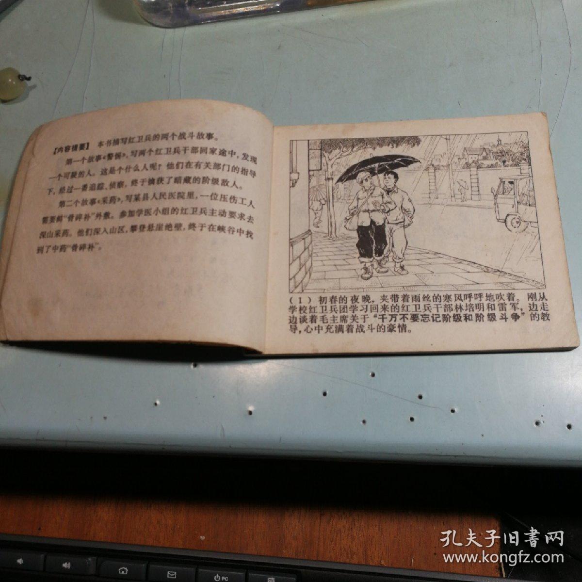 我们是毛主席的红卫兵(1)  警惕