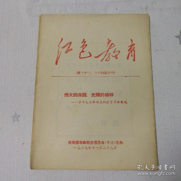 [红色教育（第三十三、三十四期合刊）]（活页装订）