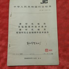 中华人民共和国行业标准。建材机械用高锰钢铸件技术条件。