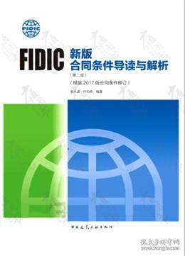 FIDIC新版合同条件导读与解析（第二版）（根据2017版合同条件修订） 9787112244188 张水波 何伯森 中国建筑工业出版社