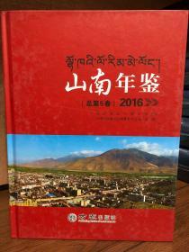 山南年鉴 2016