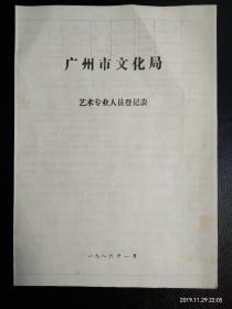 广东省文联副主席 杨苗青资料一份=