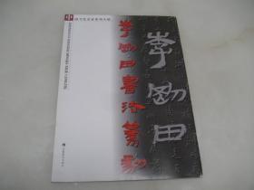 中国当代名家系列丛帖：李刚田书法篆刻【8开，2006年一版一印，仅3000册】