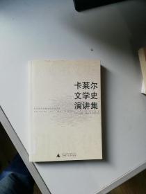 卡莱尔文学史演讲集