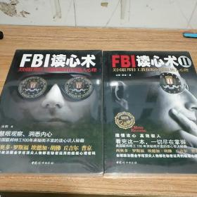 FBI读心术：美国联邦特工教你瞬间看穿他人心理