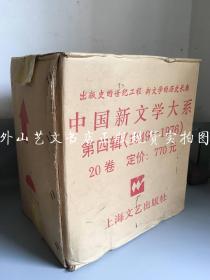 中国新文学大系 第四辑（1949-1976） 全二十卷（ 全20册 精装护封 私藏原箱装 1997年一版一印）