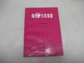 海外十大改革家【（加） 陈慰中博士签名本，极其少见】