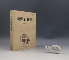 画像石鉴赏（张道一著·16开厚册多图·定价65元·汉画研究系列）