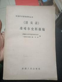 《清实录》准噶尔史料摘编