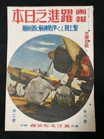 1943年2月《画报跃进之日本 圣上亲临伊势神宫》第八卷第二号