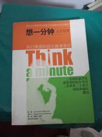 想一分钟生存智慧Think a minute（中英对照）.