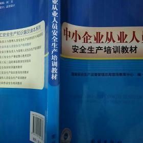 中小企业从业人员安全生产培训教材