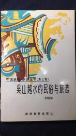 中国民俗旅游丛书（浙江卷）：《吴山越水的民俗与旅游》