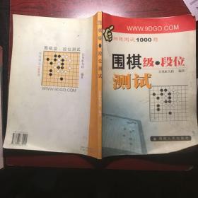 围棋级段位测试