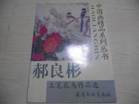 郝良彬工笔花鸟作品选