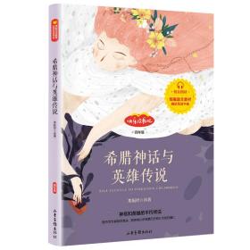 正版微残95品-小学语文课外阅读书系快乐读书吧四年级-中国古代神话+世界神话传说+山海经+希腊神话与英雄传说(全四册)(指导手册破损)FC9787547432020山东画报出版社有限公司