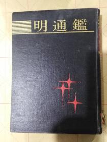 明通鑑(全一册)