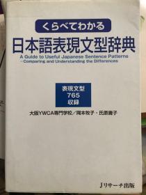 くらべてわかる　日本語表現文型辞典