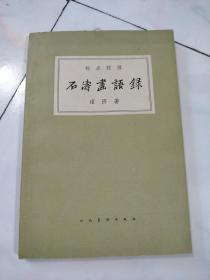 石涛画语录     1962