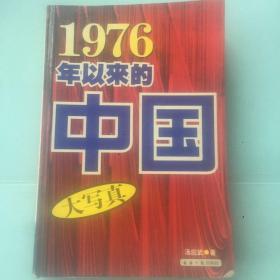 1976年以来的中国