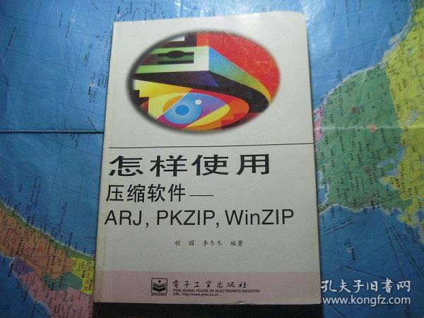 怎样使用压缩软件--ARJ,PKZIP,WINZIP