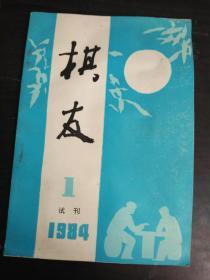 棋友 （1）试刊号