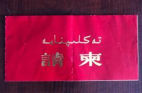 《中国西部文学》300期纪念活动请柬一枚 90年代老请柬一枚维汉双文字