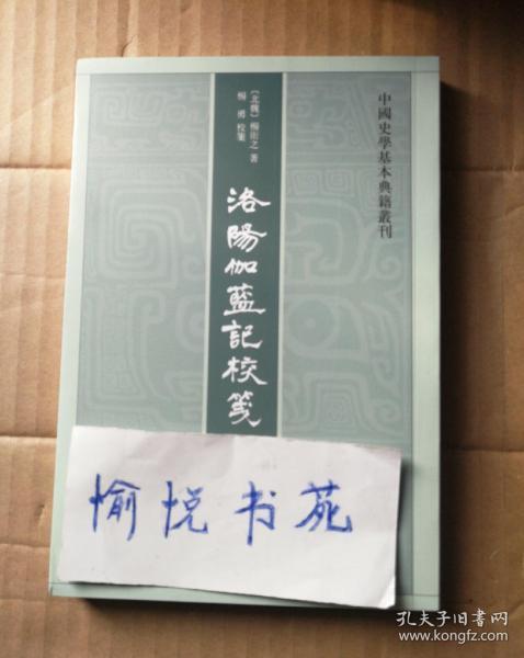 洛阳伽蓝记校笺（中国史学基本典籍丛刊）