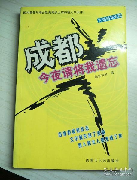 成都，今夜请将我遗忘：大结局完全版