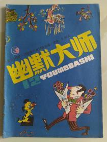 幽默大师 1987 11月 第12期