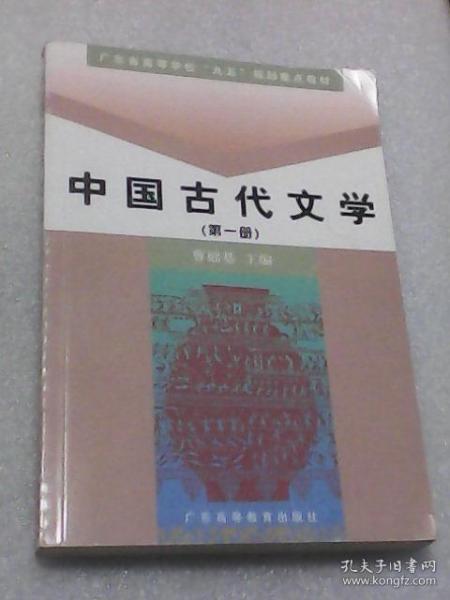 中国古代文学：第一册（曹础基主编  广东高等教育出版社）